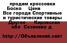 продам кроссовки Боско. › Цена ­ 8 000 - Все города Спортивные и туристические товары » Другое   . Кировская обл.,Сезенево д.